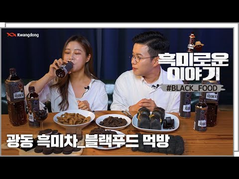 [흑미로운 이야기] EP04. 블랙푸드 BLACK FOOD 먹방 (feat.ASMR)