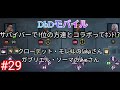 サバイバーで1位の方達とコラボってホント!?【DbDモバイル】【Dead by Daylight】「#DbDモバイル」「#IntoTheFog」「#TANEWS気になるまとめ」 29本目のビデオたち