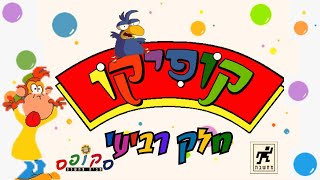 משחקים מחשבתקופיקו חלק רביעי