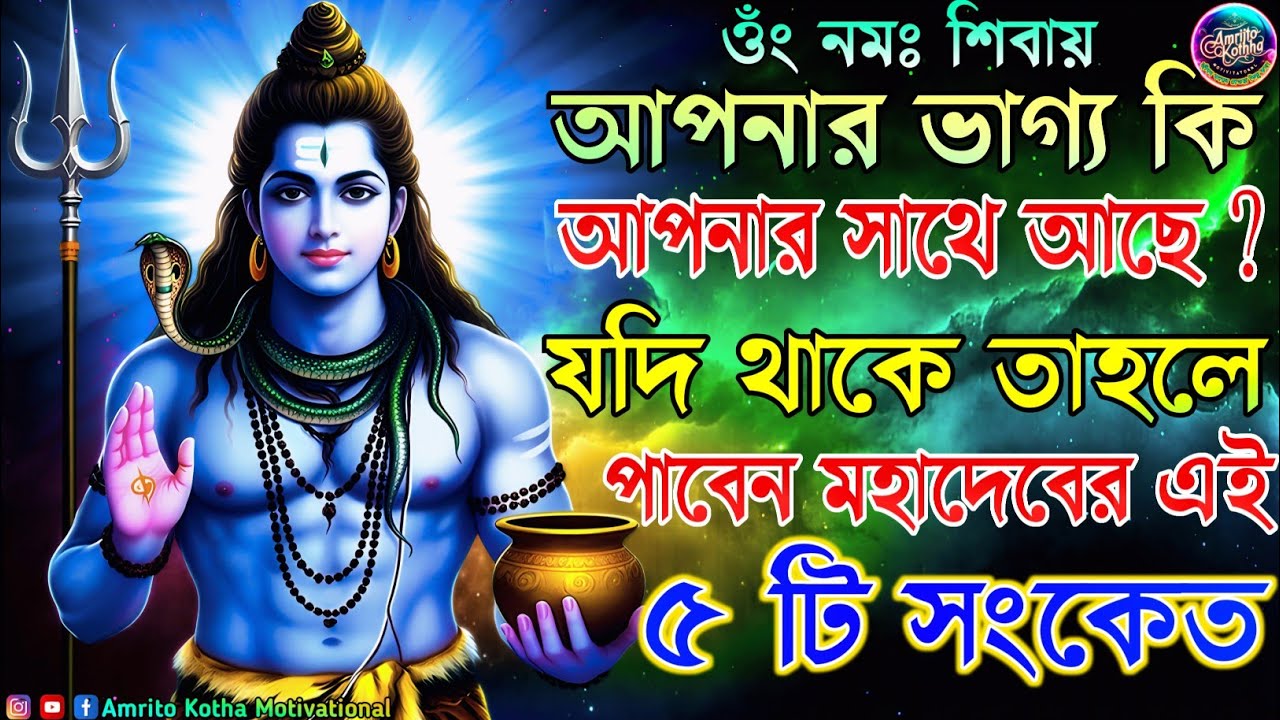 ✅🕉️আপনার ভাগ্য কি আপনার সাথে আছে? মহাদেবের ৫টি শক্তিশালী সংকেত যা বদলে দেবে আপনার জীবন | Shiva Signs