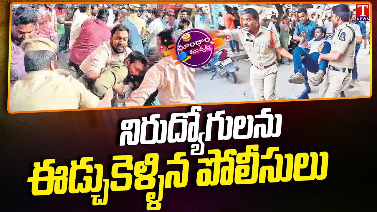 నిరుద్యోగులను ఈడ్చుకెళ్ళిన పోలీసులు : Police Officers Overaction On Unemployees In Ashok Nagar
