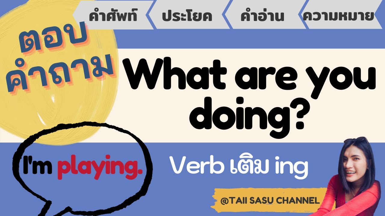 ฝึกตอบคำถาม What are you doing? | คุณกำลังทำอะไร | ฝึกเติม ing หลัง ...
