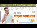 এক্সেলে নতুন শিট ক্রিয়েট করলে ডান দিকে ক্রিয়েট হয়ে যায়। বাম দিকে করার উপায় | New Sheet Right to Left