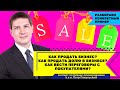 Как продать бизнес? Как продать долю в бизнесе? Как вести переговоры с потенциальными покупателями?