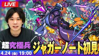 【🔴モンストLIVE配信】超究極・兵『不羈なる特殊戦闘部隊員 ジャガーノート』に初見で挑む！！【しろ】