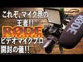 鉄板‼︎YouTuberマイク RODE Video Mic Pro+ で動画の音質はどのくらい良くなるのか？