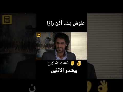 علوش يشد اذن زازا مشهد من مسلسل وادي الذئاب ستوريات وادي الذئاب زازا 