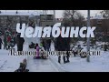 Челябинск. Улицы ЧМЗ. Ледяной городок. 31 декабря 2021 г.