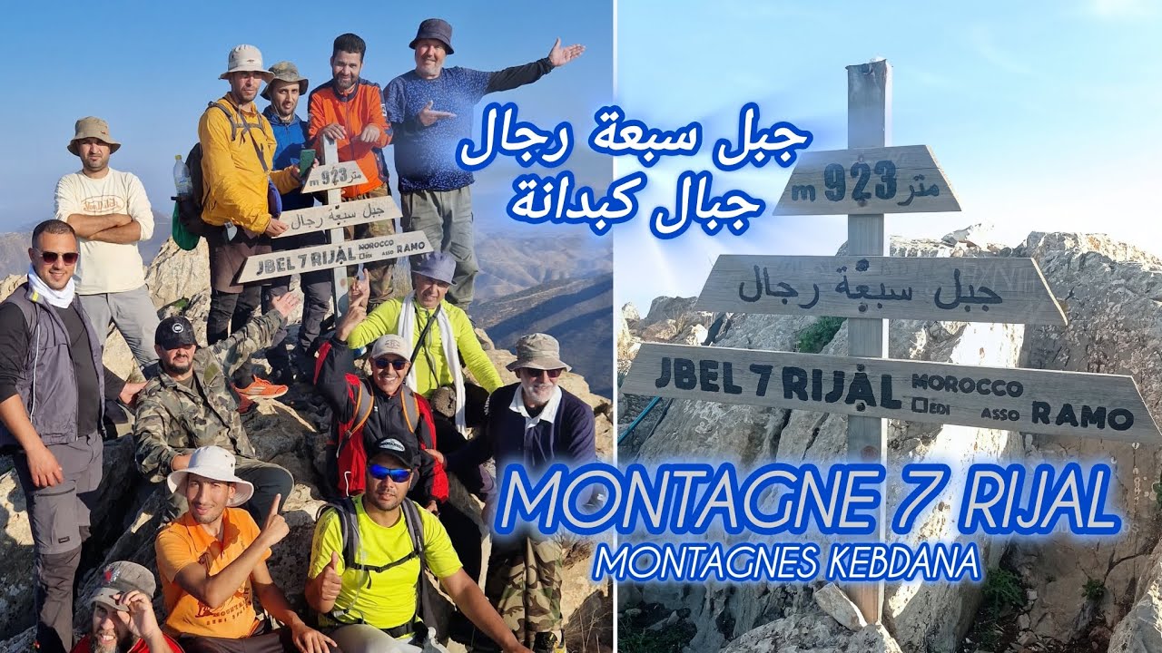 جبل سبعة رجال، جبال كبدانة montagne 7 Rijal ⴰⴷⵔⴰⵔ 7 ⵔⵉⵊⴰⵍ مع رحّالة بني ...