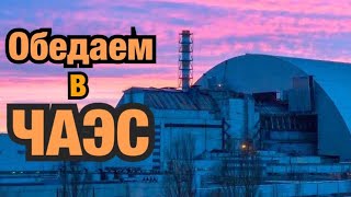 Чернобыль / Столовка ЧАЭС / ЧЗО Чернобыль / Столовка ЧАЭС / ЧЗО
