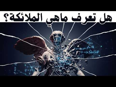 خدعة القرون هل عبدنا الأوهام إبليس والملائكة كما لم يخبرك الشيوخ