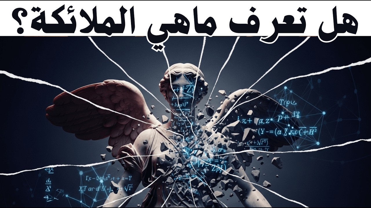 خدعة القرون.. هل عبدنا الأوهام؟ إبليس والملائكة كما لم يخبرك الشيوخ!