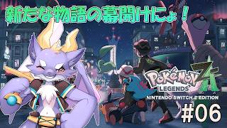 #06 オシャレな街に旅行しにきたら街を救うことになったにょ！【ポケットモンスターZ-A】