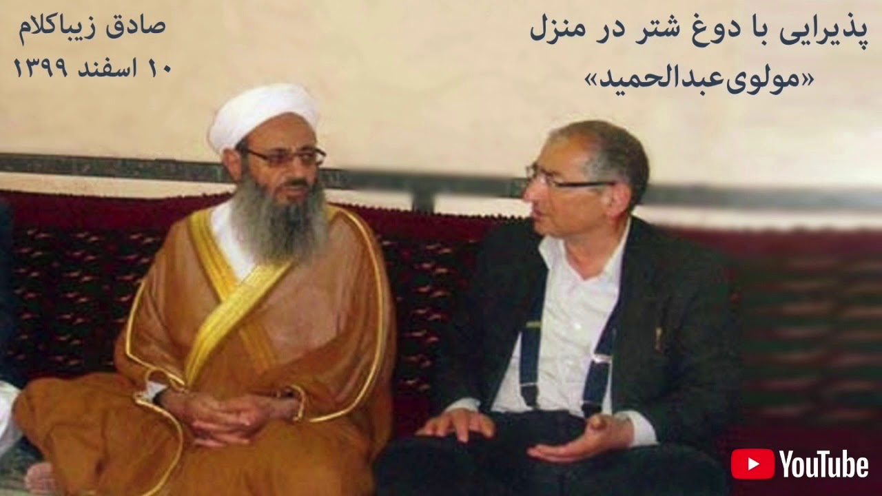 پذیرایی با دوغ شتر در منزل مولوی عبدالحمید، صادق زیباکلام