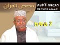 ታሪኮች በቁርአን ክፍል 2 ᴴᴰ Sheikh Mohammed Ibrahim EthioDAAWA
