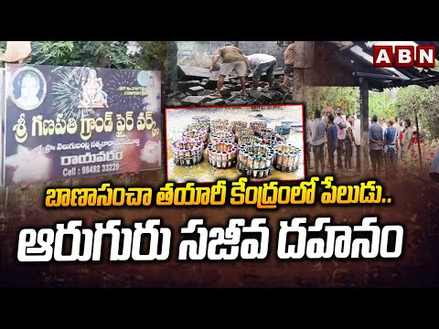 బాణాసంచా తయారీ కేంద్రంలో పేలుడు..ఆరుగురు సజీవ దహనం | Fire Incident In Rayavaram | ABN - ABNTELUGUTV
