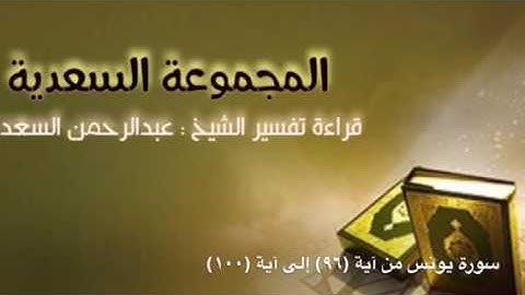 سورة يونس من آية (٩٦) إلى آية (١٠٠)