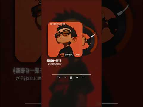 跟着我一辈子R&B