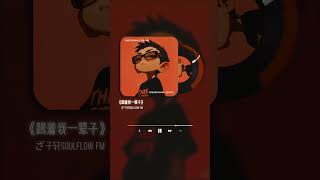 跟着我一辈子R&B