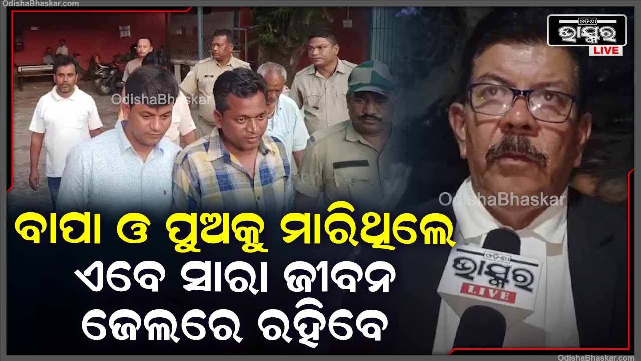 ବାପା ଓ ପୁଅକୁ ମାରିବା ଘଟଣାରେ ପ୍ରକାଶ ପାଇଲା ରାୟ, 5 ଜଣଙ୍କୁ ଆଜୀବନ କାରାଦଣ୍ଡାଦେଶ ଶୁଣାଇଛନ୍ତି କୋର୍ଟ