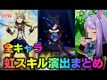 【ウマ娘】あなたはどれが好き？かっこよすぎる虹スキル演出まとめ