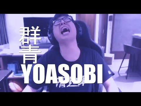 【Dinter】YOASOBI/群青meme