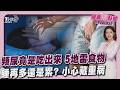 頻尿竟是吃出來的! 鹹酥雞排第5  睡再多還是好累? ｢5種異常疲倦｣恐藏重病！｜健康儀點靈 @tvbshealth20​