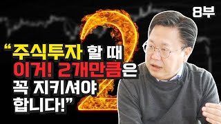 존리가 말하는 주식투자 시 반드시 지켜야 하는 두 가지 원칙 (재테크)