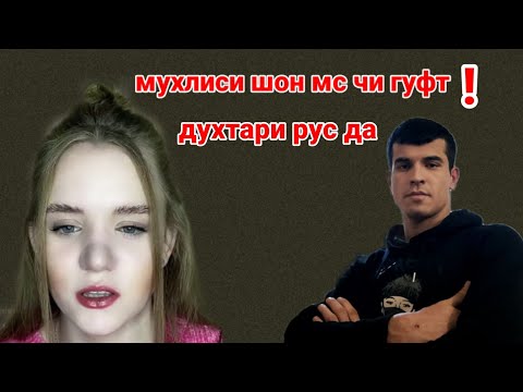 МЫ ТАДЖИКИ МЫ НОСИТЕЛИ КОРОНЫ# Сухбат бо Духтараки рус мухлиси Шон Мс