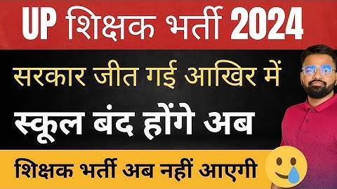 UP New Teacher Vacancy 2025 | सरकार की जीत हुई आखिर में स्कूल बंद होंगे UP अब शिक्षक भर्ती नहीं #up