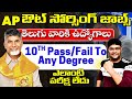 AP మహిళా & శిశు సంక్షేమ శాఖ కొత్త నోటిఫికేషన్ విడుదల | 10th Pass/Fail to Any Degree |Govt Job search