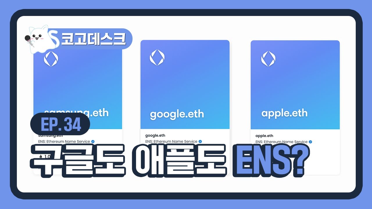 코고데스크] 34화 구글도 애플도 ENS? | 코인고스트, 이더리움, 코인, NFT - YouTube