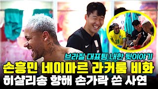 손흥민 네이마르 라커룸 미공개 장면 '히샬리송 향해 손가락 장난' (브라질전 비하인드)