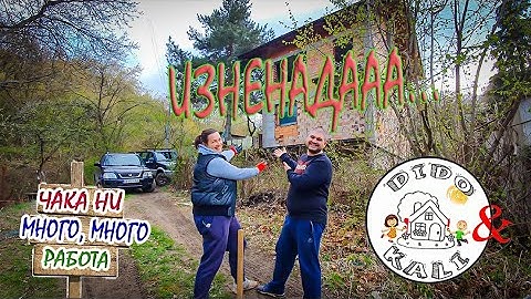 Живот на село: Купихме си къща на село! Къде? Защо? Кога?