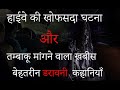 Hounted highway  khabis  ki daravani kahaniya horror stories in hindi by mahesh arya