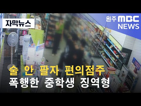 자막뉴스 술 안 팔자 편의점주 폭행한 중학생 징역형 2023 1 18 원주MBC 