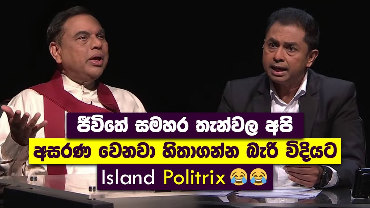 ජීවිතේ සමහර තැන්වල අපි අසරණ වෙනවා හිතාගන්න බැරි විදියට | Basil Vs Chamuditha | Island Politrix 😂😂
