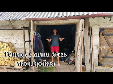 Мастерская. Из сарая сделал себе мастерскую. Теперь можно занятся изготовлением изделий.