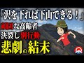 【悲劇】別行動を選んだ二人の登山者、、決断の行方とは、、2020年 石墨山遭難事故【地形図とアニメで解説】
