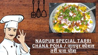 Tari Poha Recipe | Nagpur Special Tari Poha ??