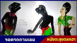 จอดถาม - หนังตะลุงฮาพลัดโรง