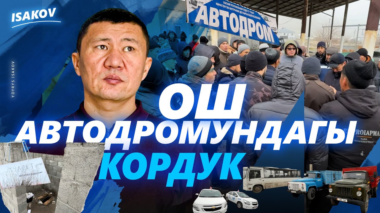 Ош автодромундагы кордук / Ыдырыс Исаков / Ош /