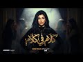 نادين مرجان 2026 كلام في كلام Music Video Nadeen Morgan Kalam Fi Kalam 2026 