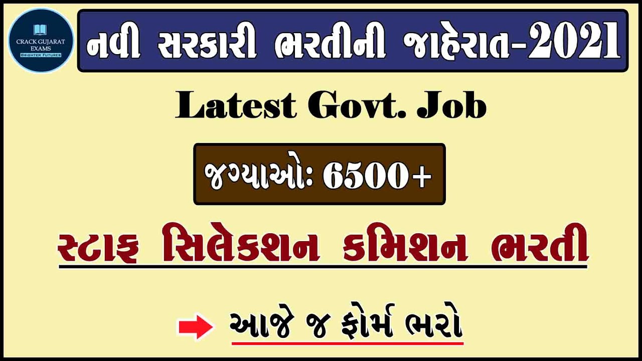 New Gujarat Government jobs | staff selection commission bharti 2021 | 2021 sarkari bharti |ojas job