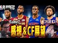 ニコラス武乱入!? Game7 ピストンズvsキャバリアーズ…試合後の感想とカンファレンスファイナルの展望!!