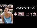 本仮屋 ユイカ 写真集!(もとかりや ユイカ) 【 いい女 厳選 50pics! 】