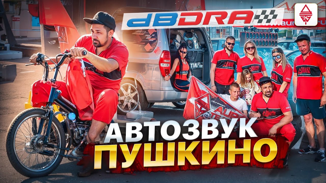 Автозвук / DB DRAG Пушкино / Aura Team ВАЛИМ НА ВСЕ ДЕНЬГИ 🌪 - YouTube