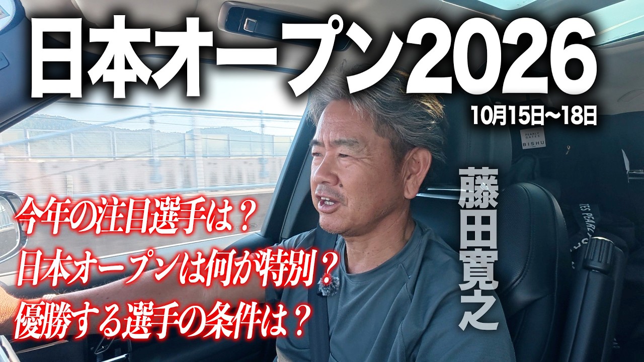日本オープンの魅力を藤田寛之に聞いてみた