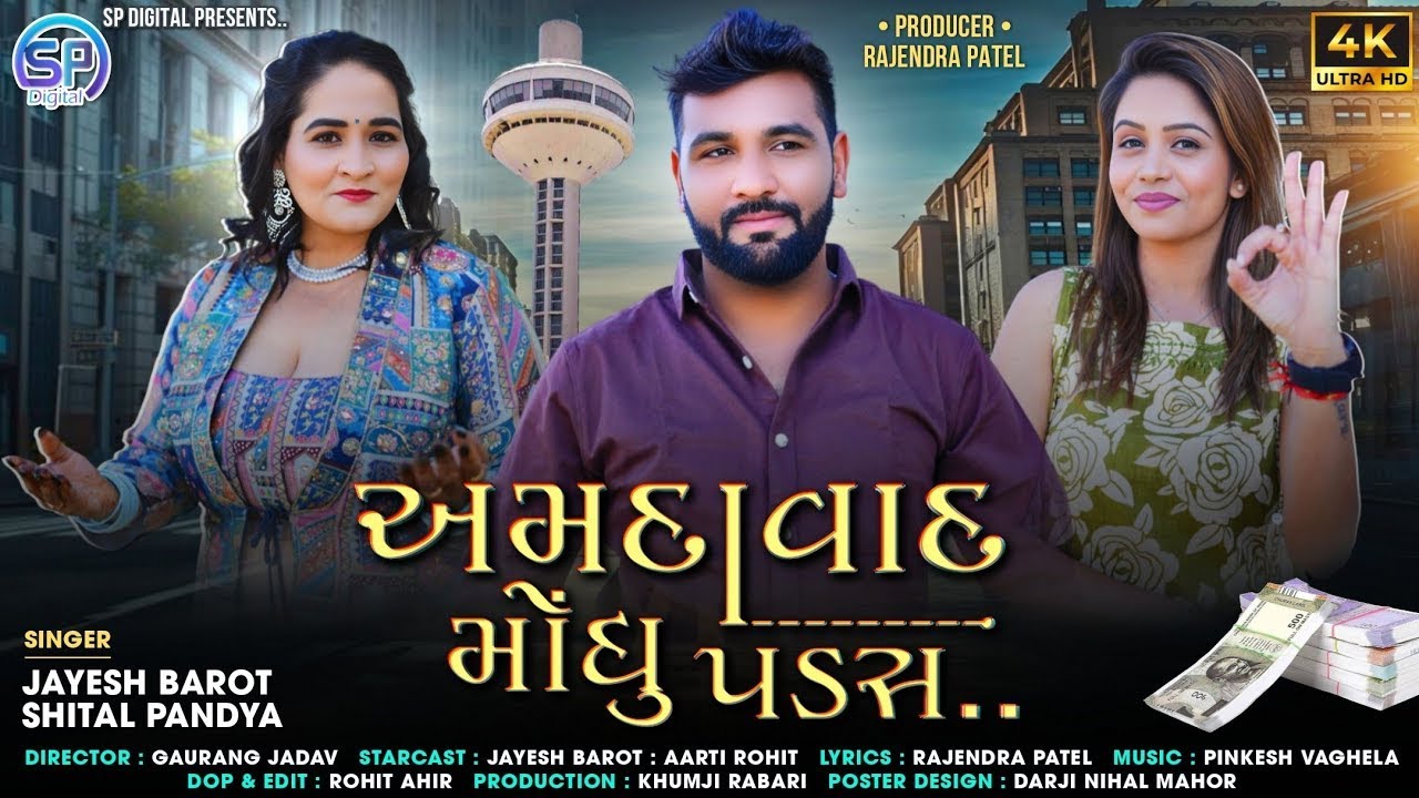 Amdavad Moghu Padas | New Gujarati Trending Song 2025 | FULL VIDEO | Jayesh Barot | Shital Pandya