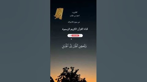 #ماتيسر_من سورة الأعراف بصوت القارئ الشيخ احمد بن طالب قناه القرآن الكريم الرسمية